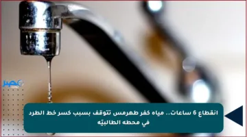 انقطاع 6 ساعات.. مياه كفر طهرمس تتوقف بسبب كسر خط الطرد في محطة الطالبيّة